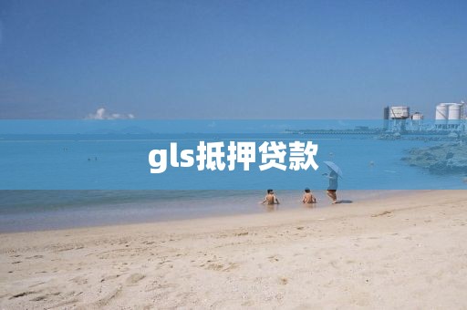 gls抵押贷款