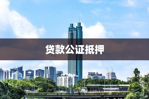贷款公证抵押