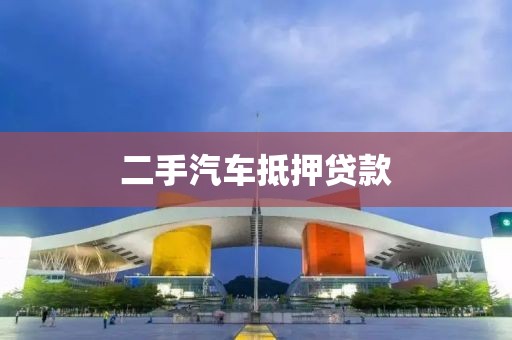 二手汽车抵押贷款