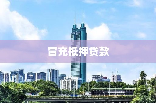 冒充抵押贷款