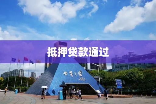 抵押贷款通过