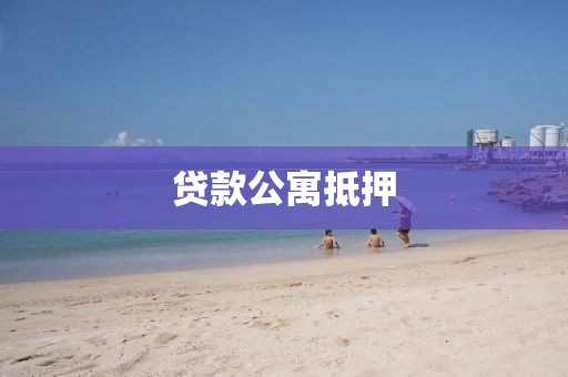 贷款公寓抵押