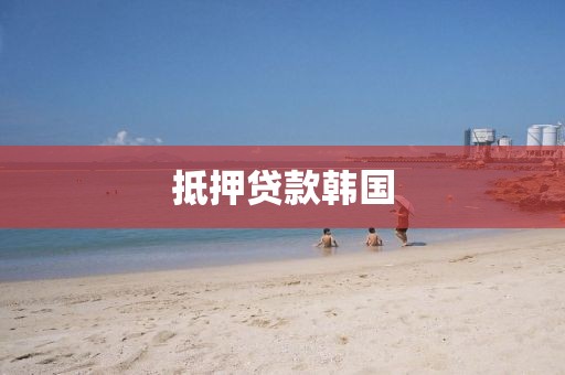 抵押贷款韩国