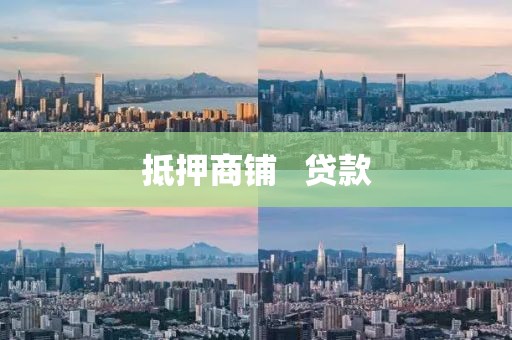 抵押商铺   贷款