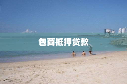 包商抵押贷款