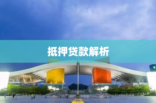抵押贷款解析