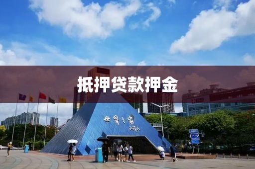 抵押贷款押金