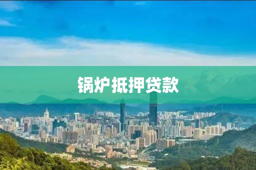 锅炉抵押贷款