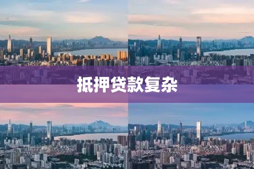 抵押贷款复杂