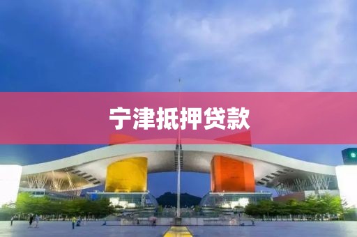 宁津抵押贷款