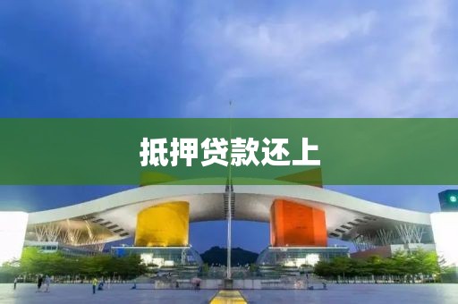 抵押贷款还上