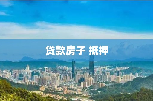 贷款房子 抵押