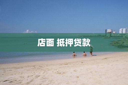 店面 抵押贷款