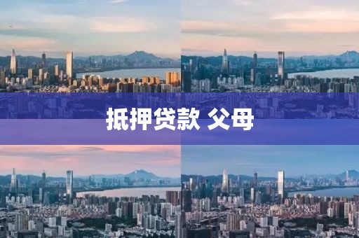 抵押贷款 父母