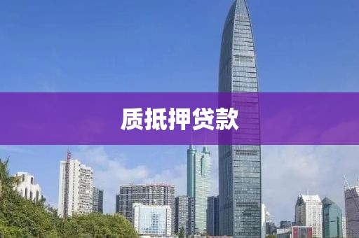 质抵押贷款