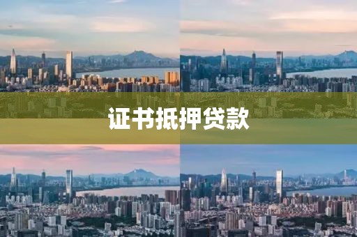 证书抵押贷款