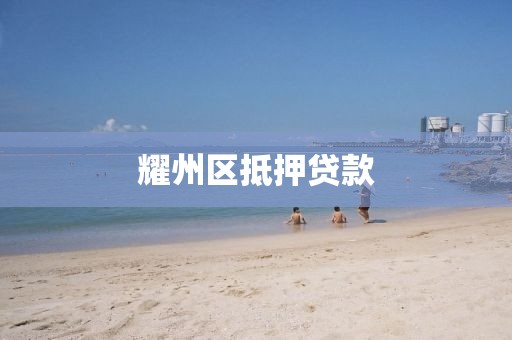 耀州区抵押贷款