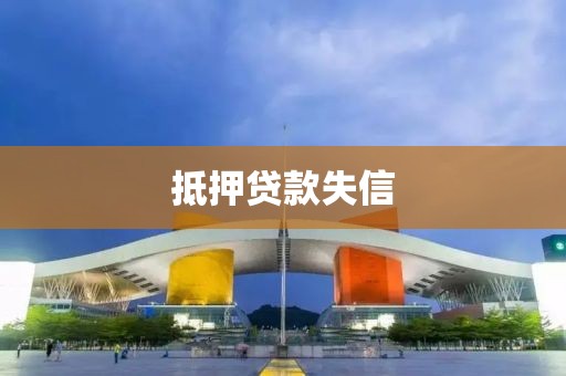 抵押贷款失信