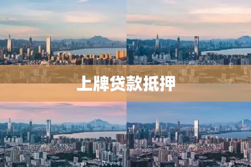 上牌贷款抵押