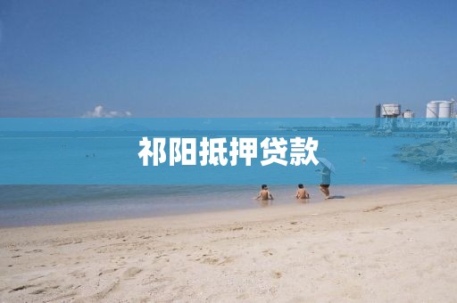 祁阳抵押贷款