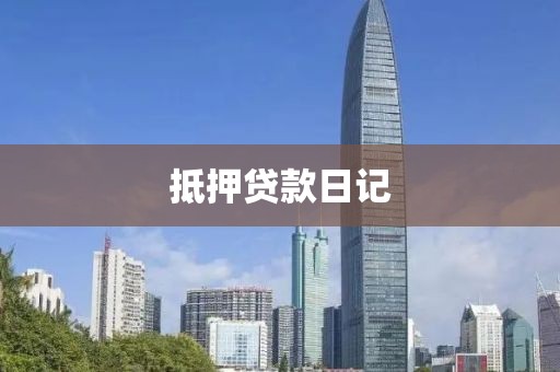 抵押贷款日记