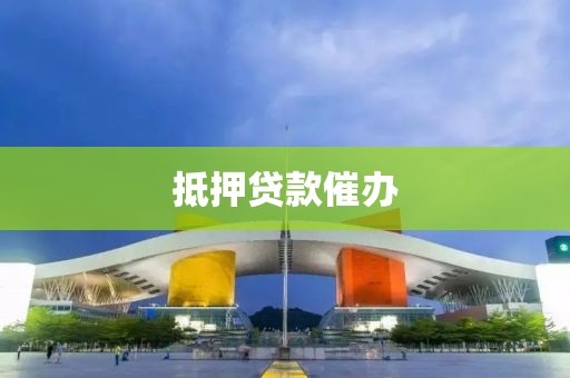 抵押贷款催办