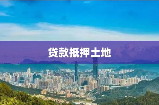 贷款抵押土地