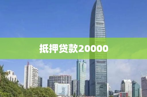 抵押贷款20000