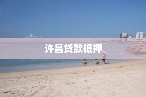 许昌贷款抵押