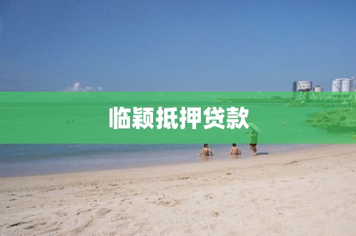 临颖抵押贷款