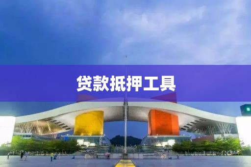 贷款抵押工具