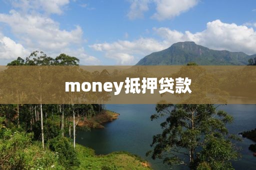 money抵押贷款
