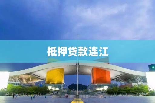 抵押贷款连江
