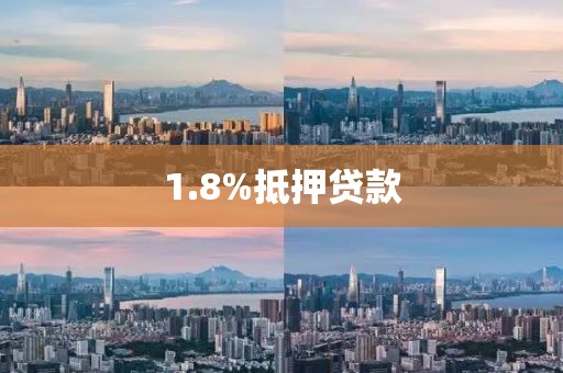 1.8%抵押贷款