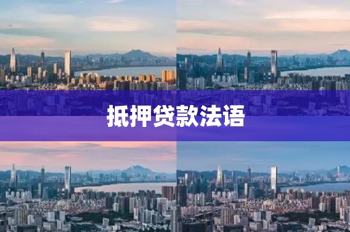 抵押贷款法语