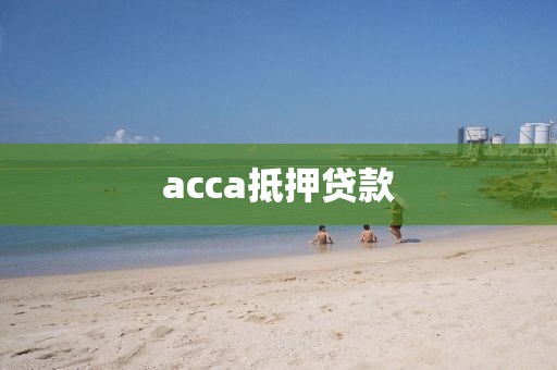 acca抵押贷款