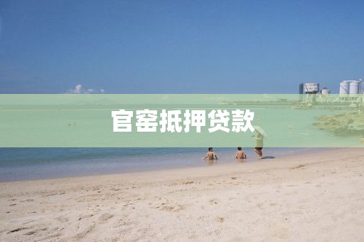 官窑抵押贷款