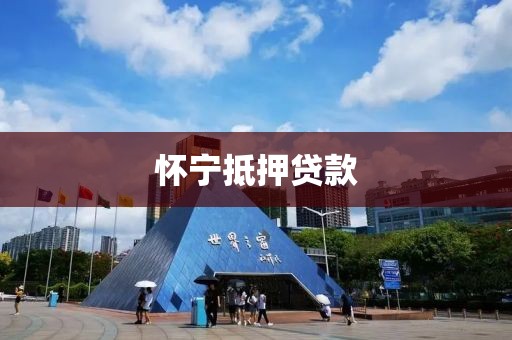 怀宁抵押贷款