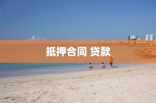 抵押合同 贷款