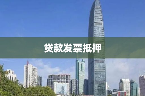 贷款发票抵押