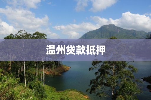 温州贷款抵押