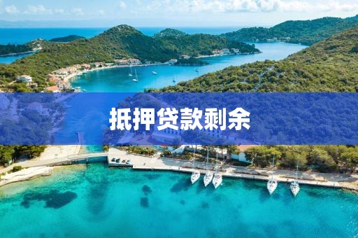 抵押贷款剩余