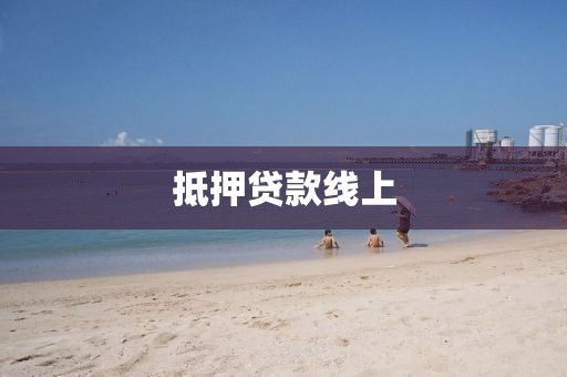 抵押贷款线上