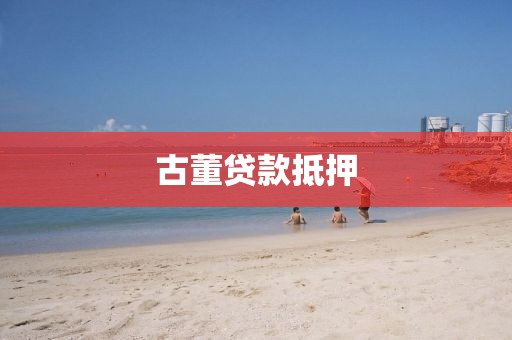 古董贷款抵押