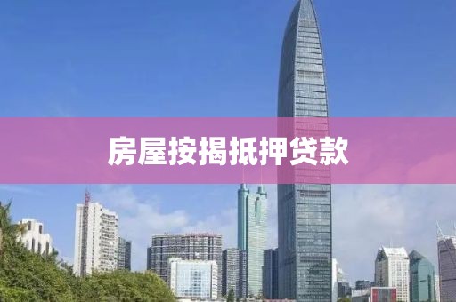 房屋按揭抵押贷款