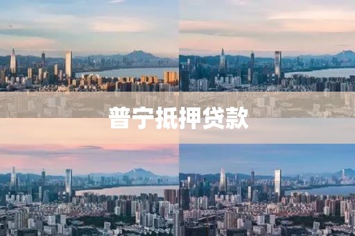 普宁抵押贷款