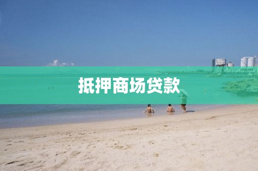 抵押商场贷款