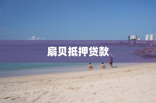 扇贝抵押贷款