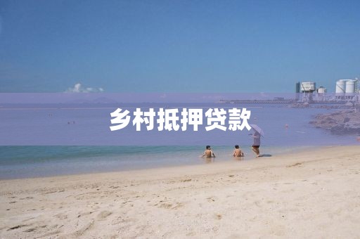 乡村抵押贷款