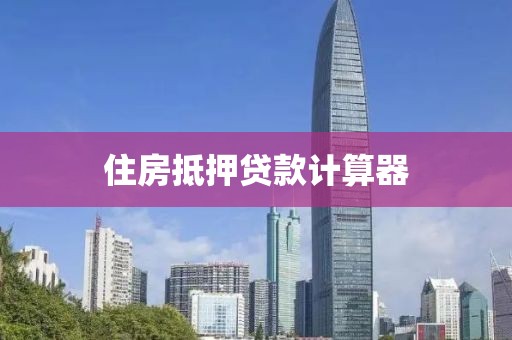 住房抵押贷款计算器